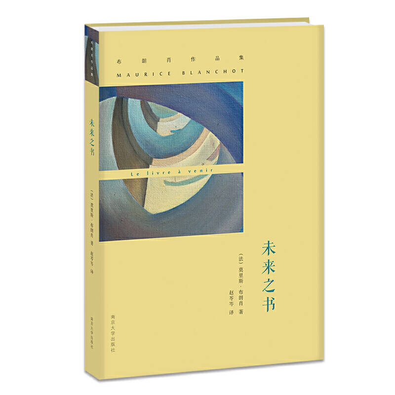 布朗肖作品集未来之书