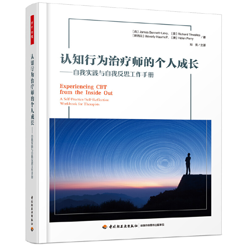 认知行为治疗师的个人成长:自我实践与自我反思工作手册/万千心理