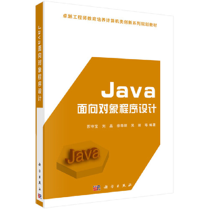 很好工程师教育培养计算机类创新系列规划教材Java面向对象程序设计/苏守宝等/卓越工程师教育培养计算机类创新系列规划教材