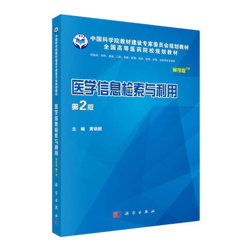 中国科学院教材建设专家委员会规划教材全国高等医药院校规划教材医学信息检索与利用(案例版.第2版)/黄晓鹂