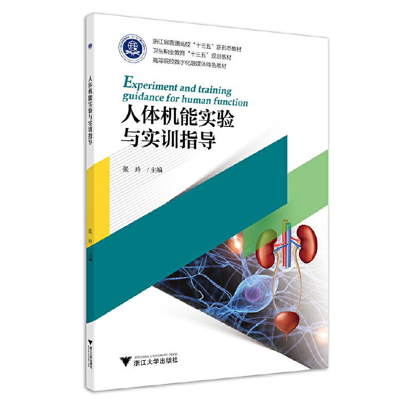 人体机能实验与实训指导