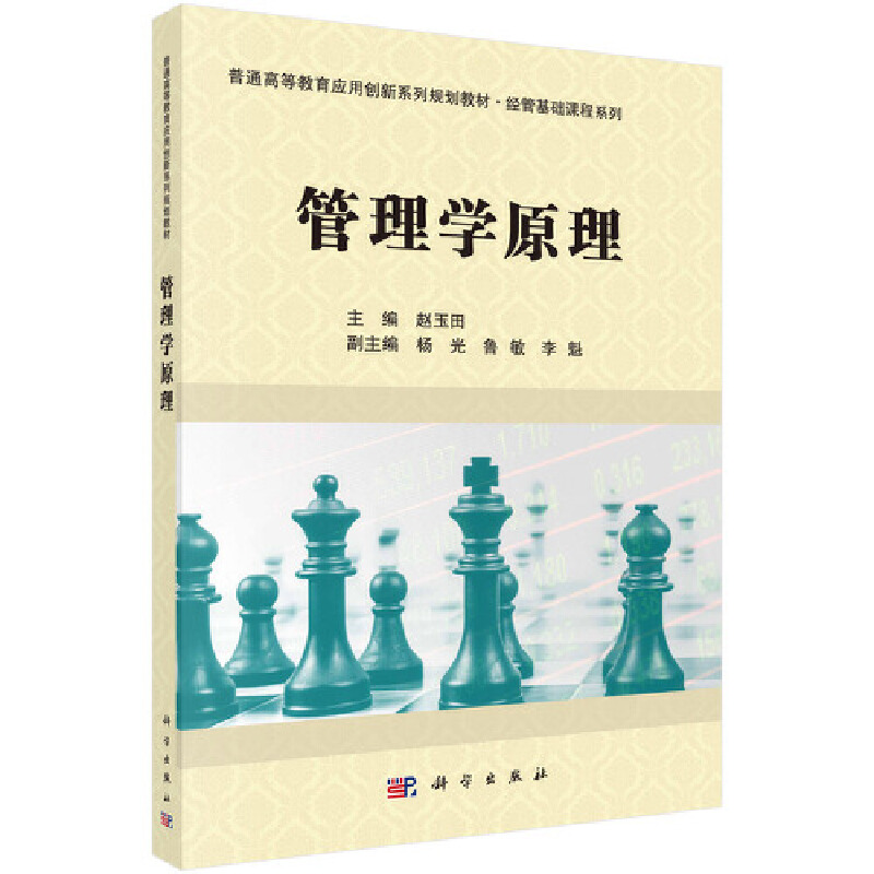 普通高等教育应用创新系列规划教材·经管基础课程系列管理学原理/蒋吉英/普通高等教育应用创新系列规划教材