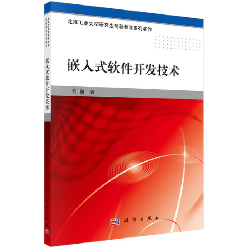 北京工业大学研究生创新教育系列教材嵌入式软件开发技术:北京工业大学研究生创新教育系列著作