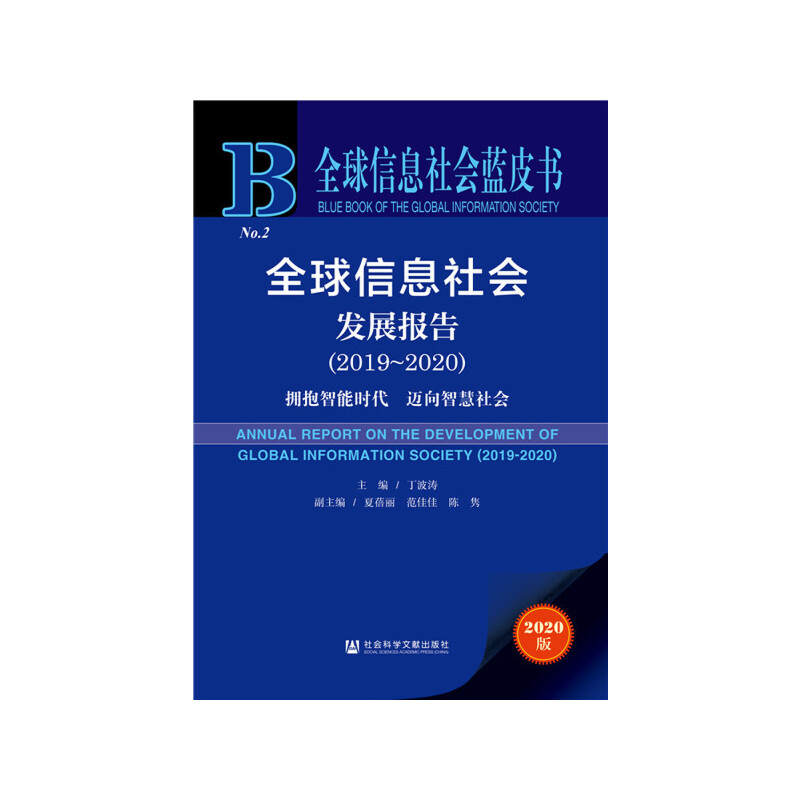 全球信息社会发展报告:2019-2020:2019-2020:拥抱智能时代 迈向智慧社会