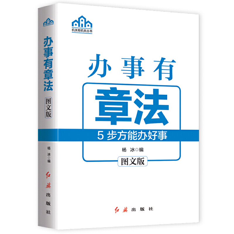 办事有章法:5步方能办好事:图文版