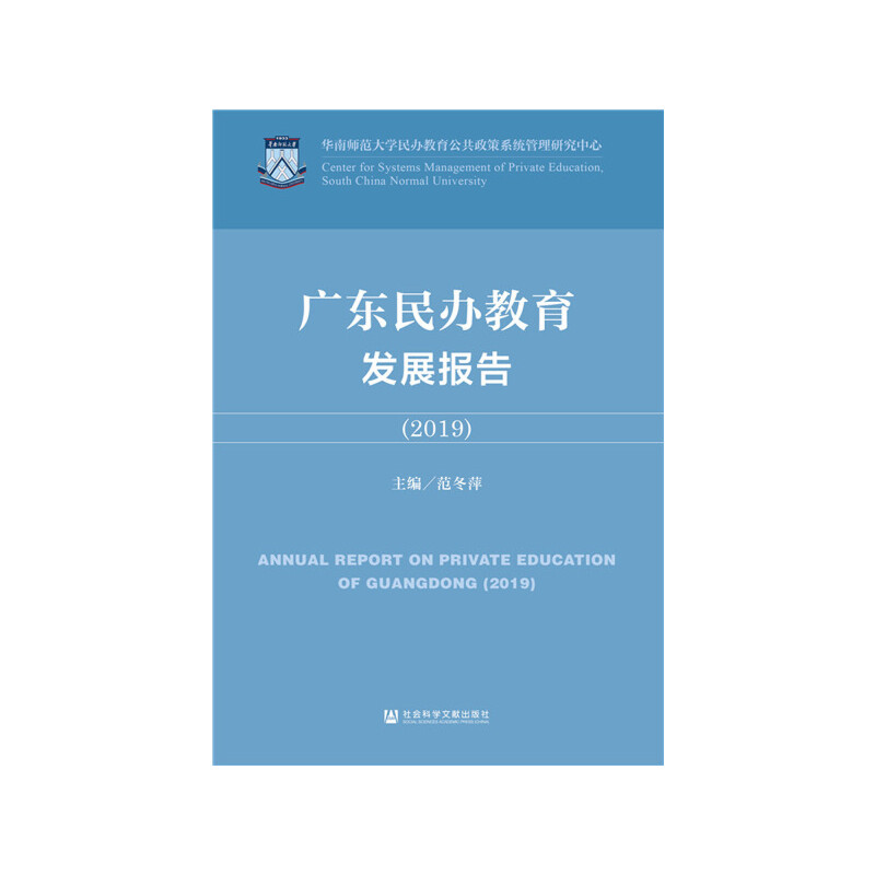 广东民办教育发展报告:2019:2019