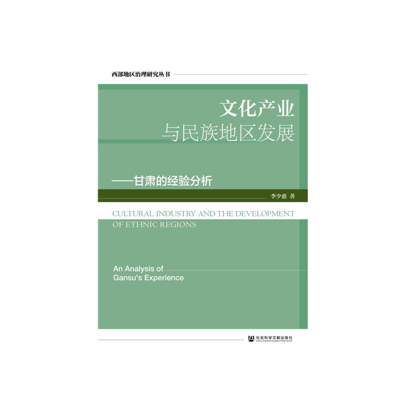 文化产业与民族地区发展:甘肃的经验分析:an analysis of Gansus experience
