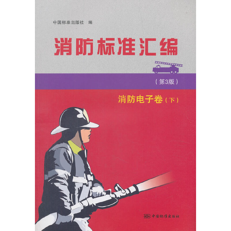消防标准汇编:下:消防电子卷