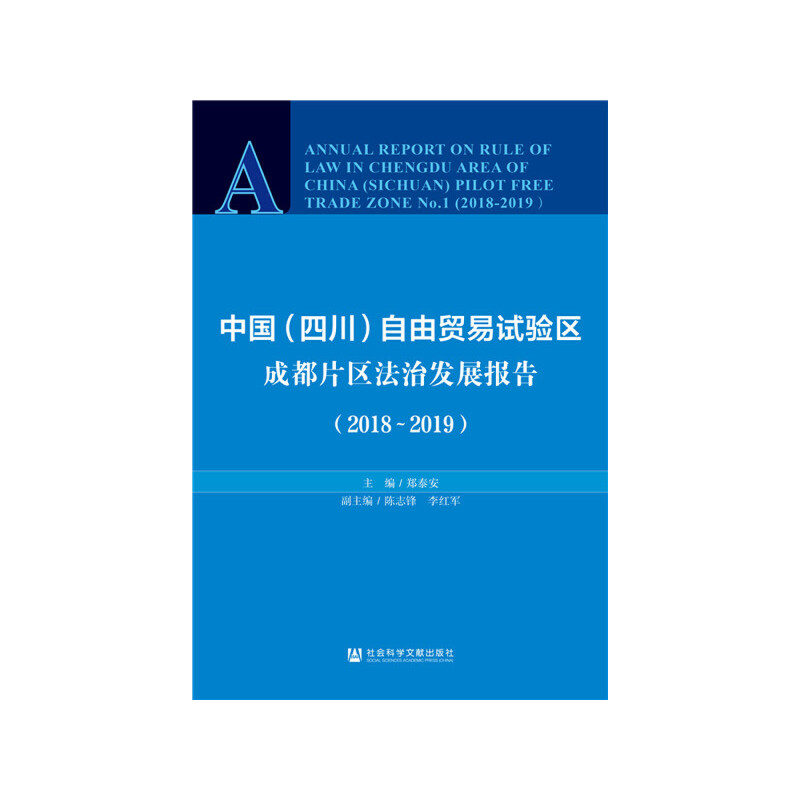 中国(四川)自由贸易试验区成都片区法治发展报告:2018-2019:2018-2019