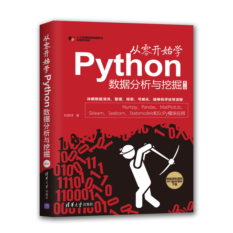 从零开始学Python数据分析与挖掘(第2版)