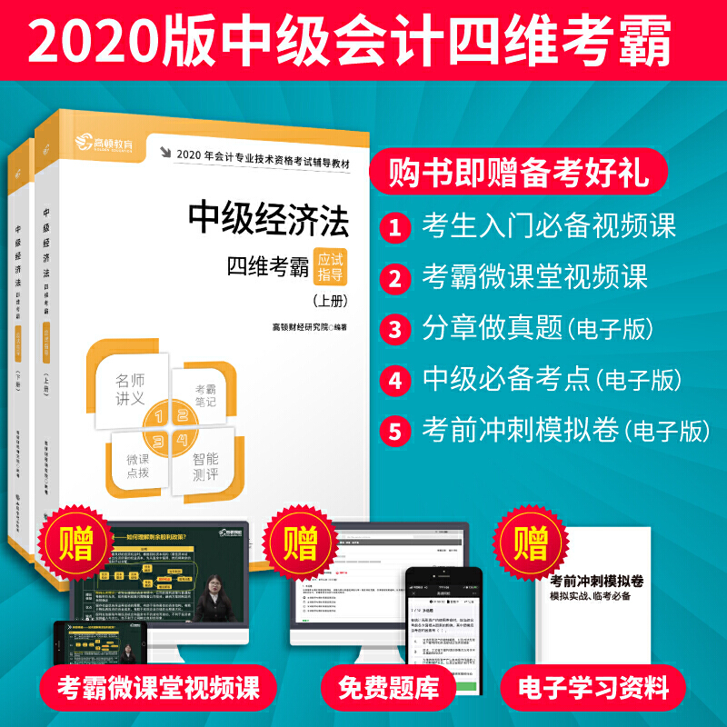 (考)(2020新大纲)中级经济法-全国会计专业技术资格考试四维考霸(2册套装)(谨慎铺货)(新价)