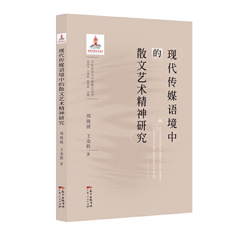 文化自信与中国散文丛书:现代传媒语境中的散文艺术精神研究