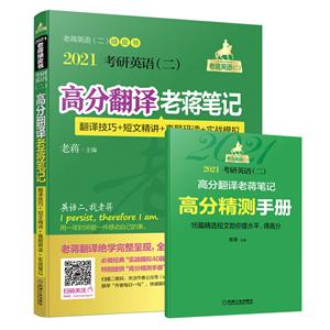 (2021)考研英语(二)高分翻译老蒋笔记:翻译技巧+短文精讲+真题研读+实战模拟-技术教育社区