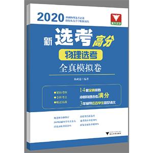 新选考高分:物理选考全真模拟卷-技术教育社区