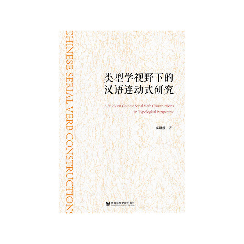 类型学视野下的汉语连动式研究