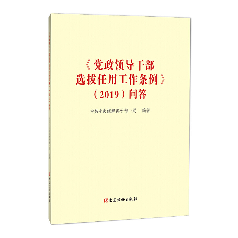 《党政领导干部选拔任用工作条例》2019年(问答)