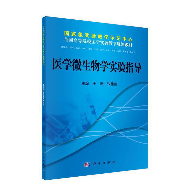 医学微生物学实验指南(全国高等院校医学实验教学规划教材)