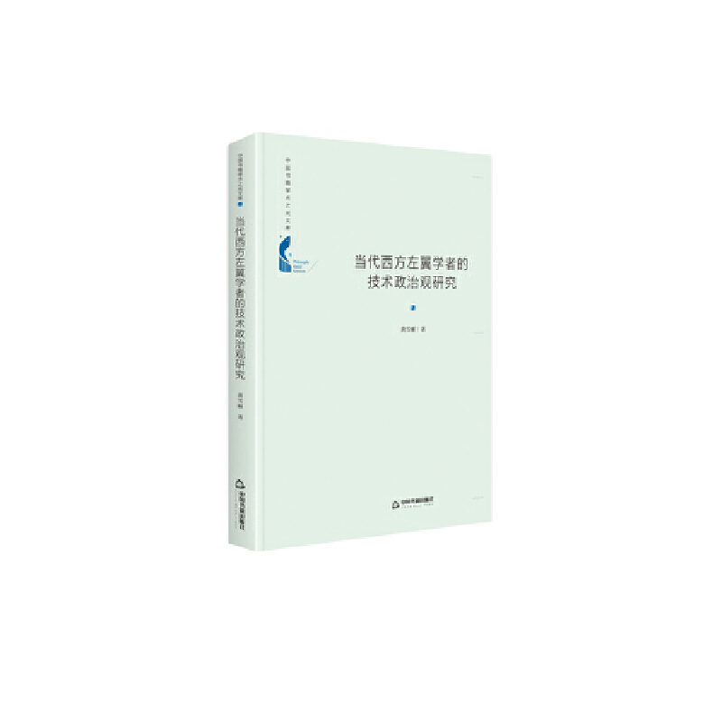 中国书籍学术之光文库——当代西方左翼学者的技术政治观研究(精装)