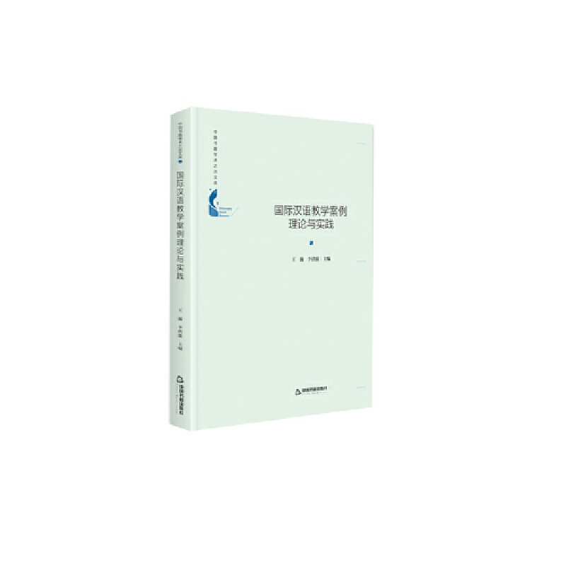 中国书籍学术之光文库——国际汉语教学案例理论与实践(精装)