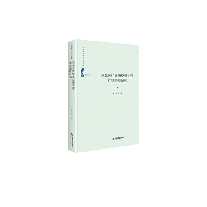 中国书籍学术之光文库——汽车时代城市交通治理社会路径研究(精装)