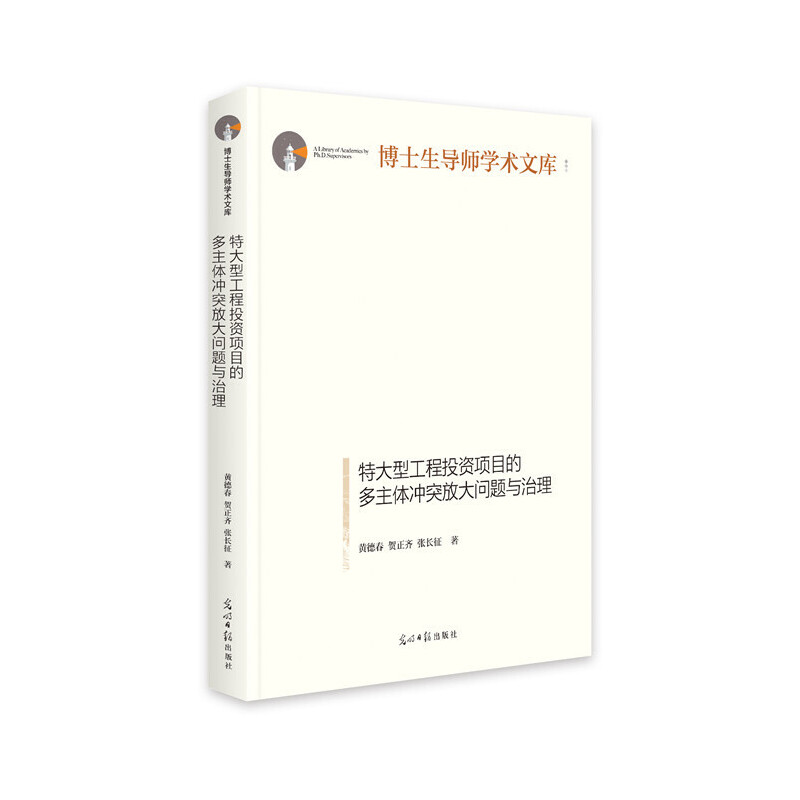 博士生导师学术文库——特大型工程投资项目的多主体冲突放大问题与治理(精装)