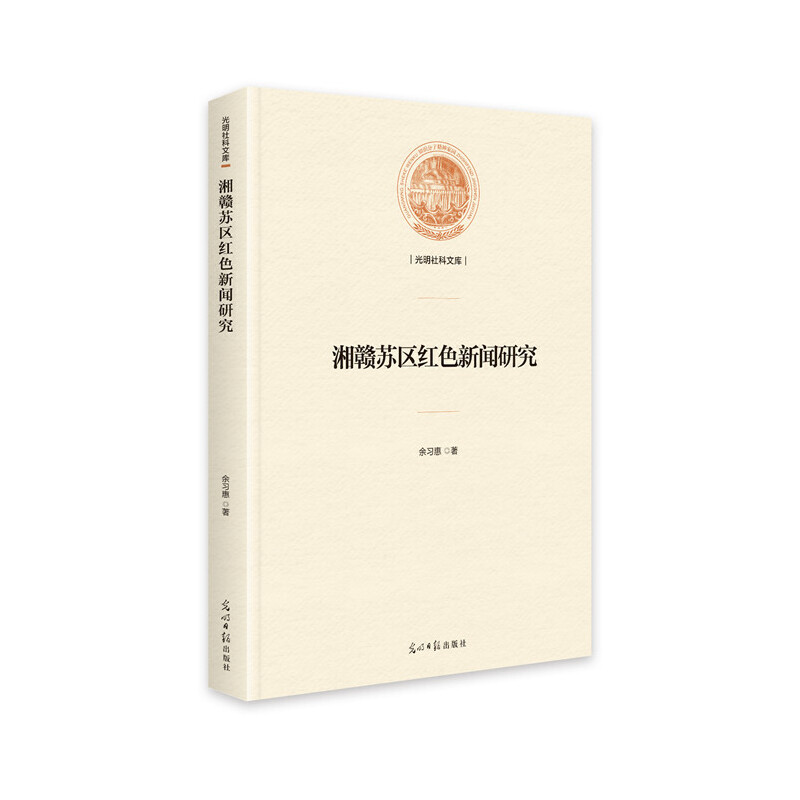 光明社科文库——湘赣苏区红色新闻研究(精装)