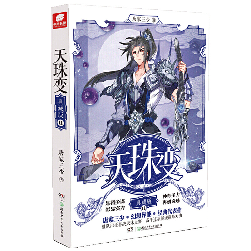 天珠变典藏版11