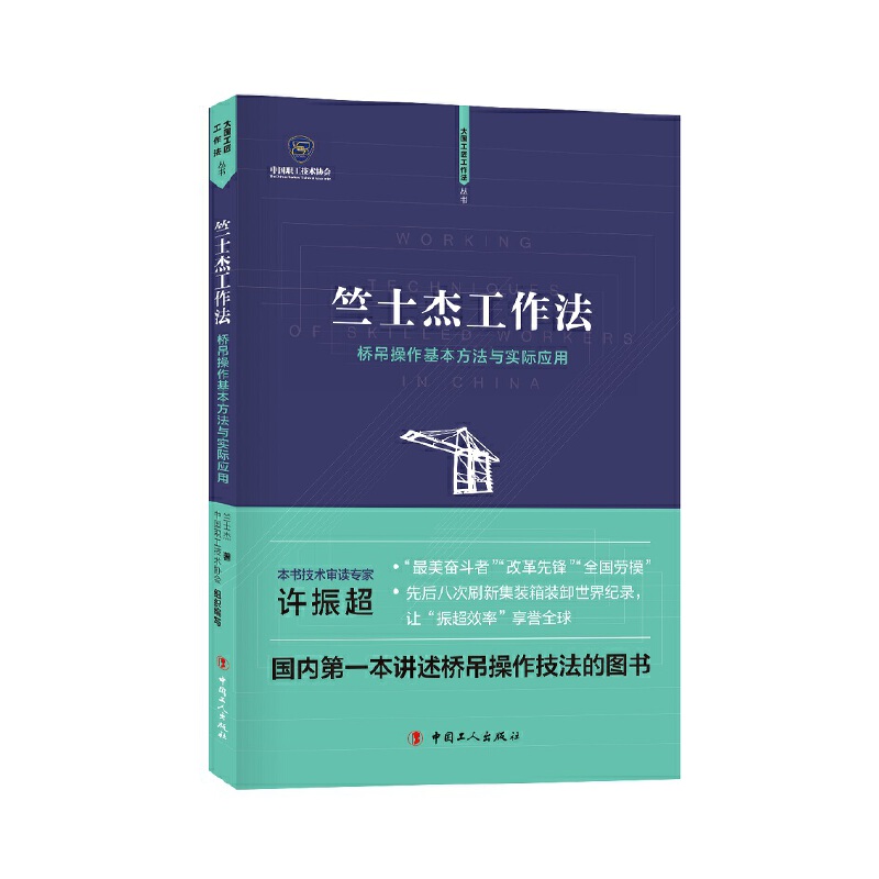 大国工程工作法丛书竺士杰工作法 桥吊操作基本方法与实际应用