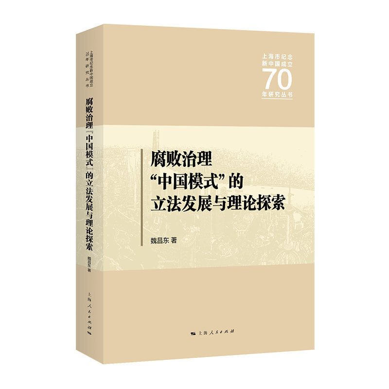 腐败治理“中国模式”的立法发展与理论探索