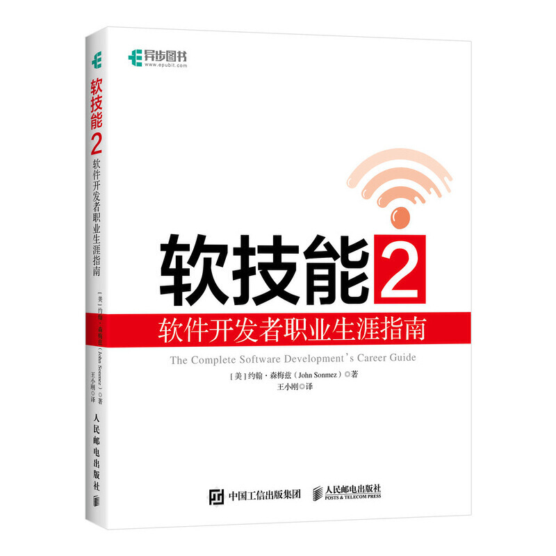 软技能2 软件开发者职业生涯指南