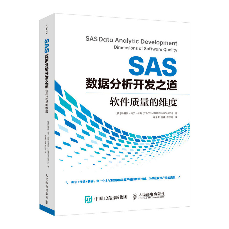 SAS数据分析开发之道 软件质量的维度