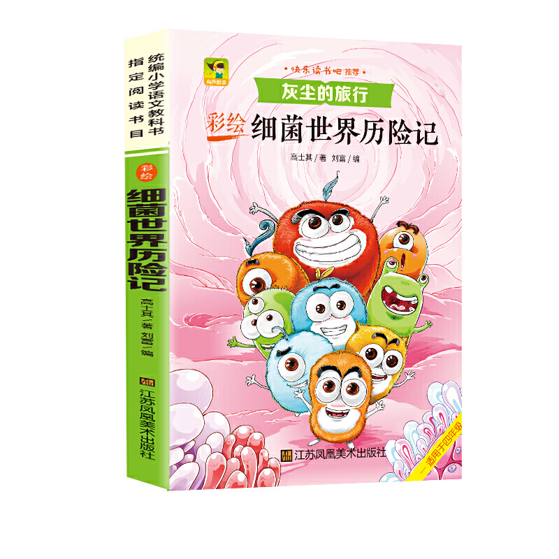彩绘细菌世界历险记:灰尘的旅行