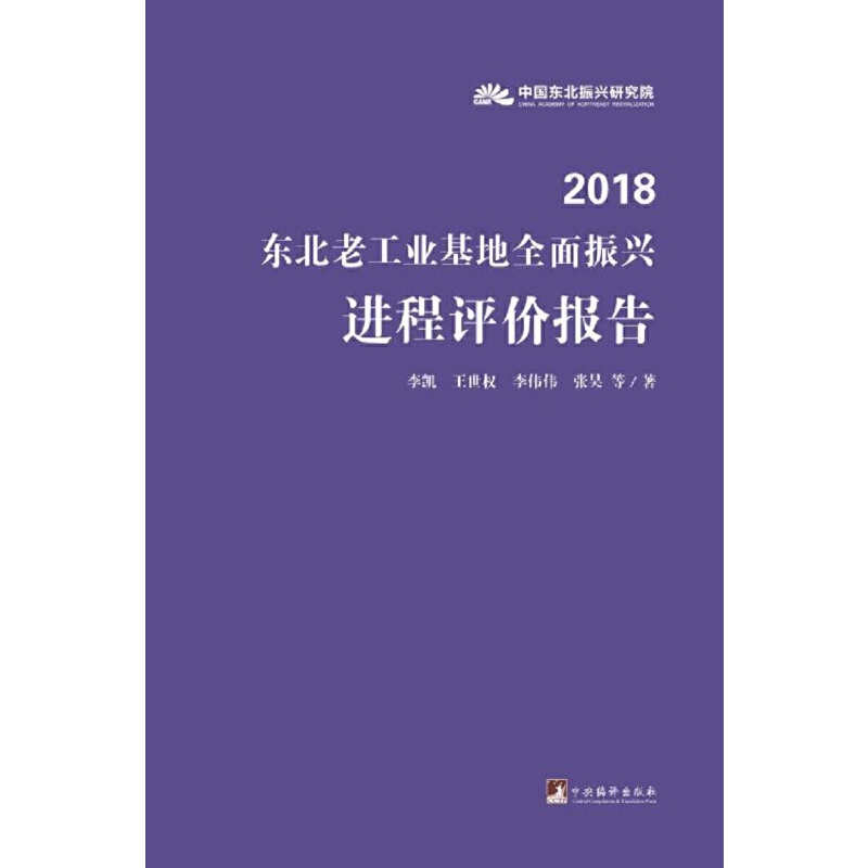 2018东北老工业基地全面振兴进程评价报告