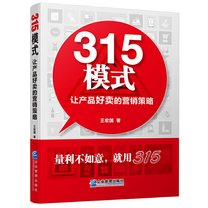 315模式:让产品好卖的营销策略