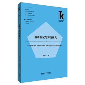 外语学科核心话题前沿研究文库·翻译学核心话题系列丛书·应用翻译研究翻译测试与评估研究-技术教育社区