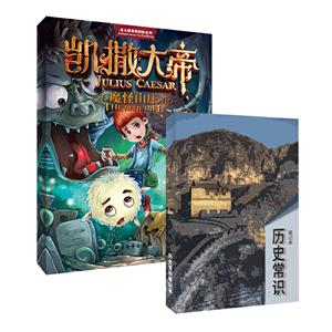 凯撒大帝1:魔怪山庄+历史常识笔记本(套装共2册)-技术教育社区