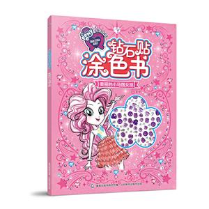 小马宝莉钻石贴涂色书 美丽的小马国女孩-技术教育社区