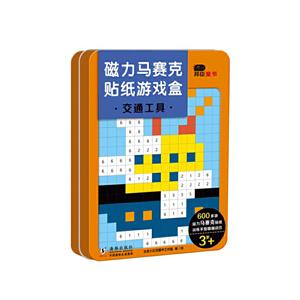 磁力马赛克贴纸游戏盒:交通工具-技术教育社区