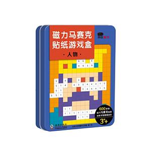 磁力马赛克贴纸游戏盒:人物-技术教育社区
