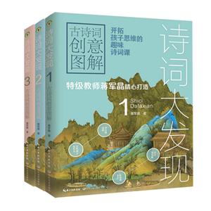 诗词大发现:古诗词创意图解(全3册)-技术教育社区
