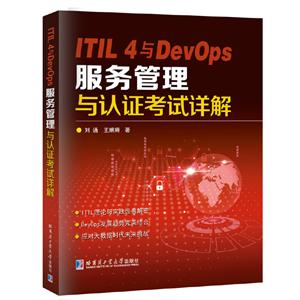 ITIL 4与DevOps服务管理与认证考试详解-技术教育社区