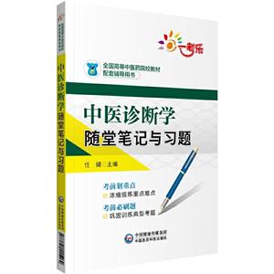 全国高等中医药院校教材配套辅导用书中医诊断学随堂笔记与习题/任健/全国高等中医药院校教材配套辅导用书-技术教育社区