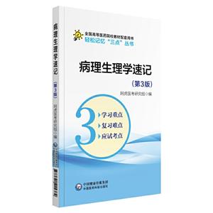 轻松记忆“三点”丛书病理生理学速记(第3版)/吴春虎/轻松记忆三点丛书-技术教育社区