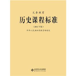 义务教育历史课程标准 (2011年版)-技术教育社区