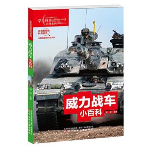 学生科普百科系列:威力战车小百科-技术教育社区