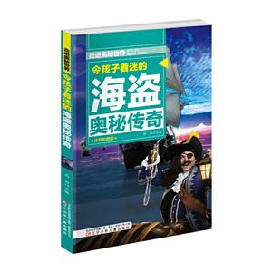 走进奥秘世界:令孩子着迷的海盗奥秘传奇(注音彩图版)-技术教育社区