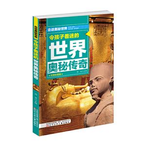 走进奥秘世界:令孩子着迷的世界奥秘传奇(注音彩图版)-技术教育社区
