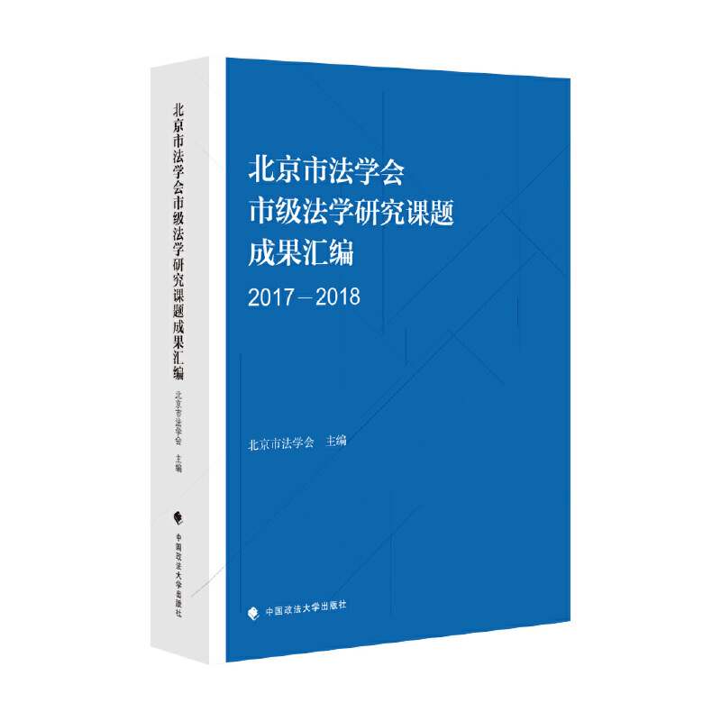 北京市法学会市级法学研究课题成果汇编(2017-2018)
