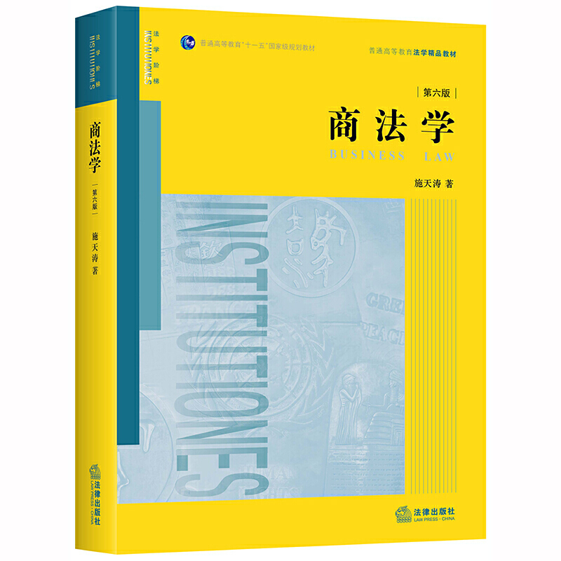 普通高等教育“十一五”重量规划教材普通高等教育法学精品教材商法学(第6版)