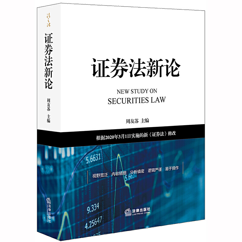 证券法新论:根据2020年3月1日实施的新证券法修改